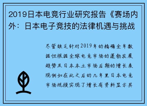 2019日本电竞行业研究报告《赛场内外：日本电子竞技的法律机遇与挑战》