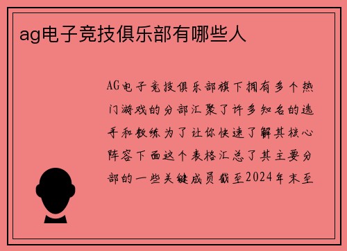 ag电子竞技俱乐部有哪些人