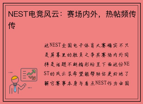 NEST电竞风云：赛场内外，热帖频传传