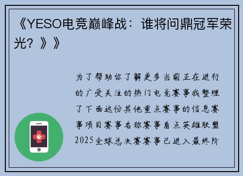《YESO电竞巅峰战：谁将问鼎冠军荣光？》》