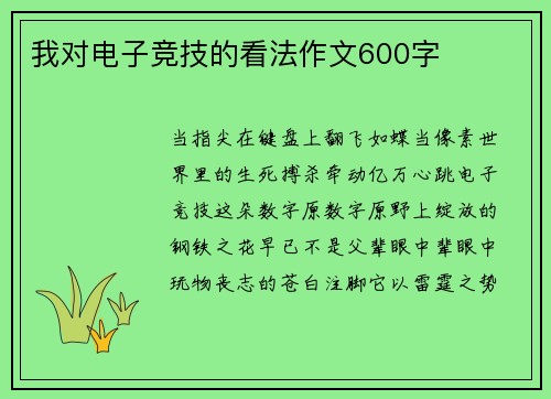 我对电子竞技的看法作文600字