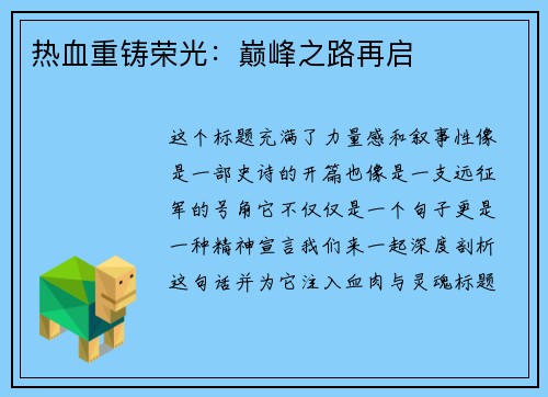 热血重铸荣光：巅峰之路再启